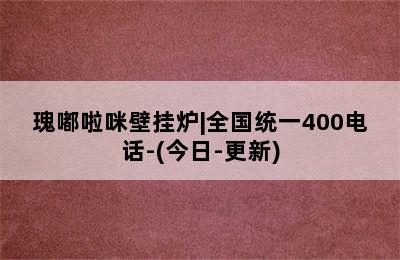 瑰嘟啦咪壁挂炉|全国统一400电话-(今日-更新)